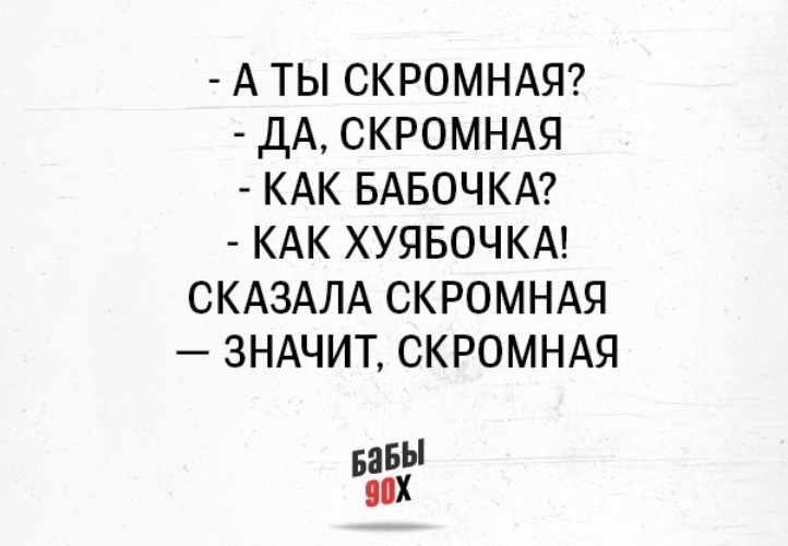 Скромная как бабочка. Ты скромная как бабочка. А ты скромная да скромная как бабочка. Сказала скромная значит скромная.