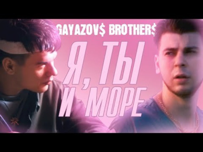 Гаязов Бразер я ты и море