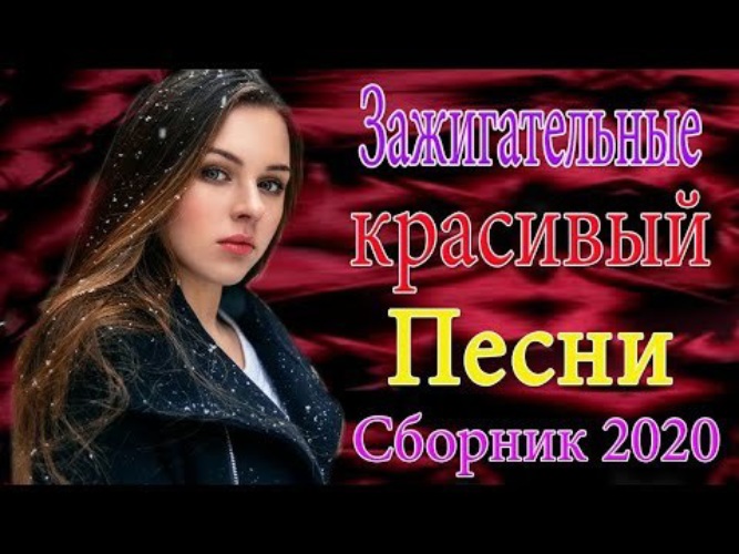 Песни новинки октября. Шансон - нереально красивые песни о любви