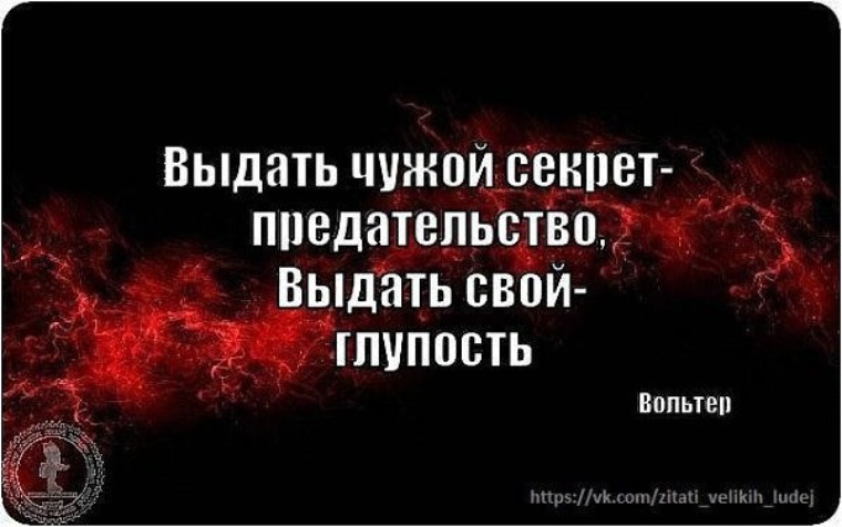 Как сохранить чужой статус. Цитаты про тайну. Цитаты про тайны. Цитаты про секреты и тайны. Секрет цитаты.