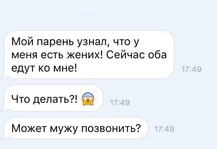 Как понять парня. Мой парень узнал что у меня есть жених. Мой парень узнал что у меня есть. Жених узнал что есть парень. Парень узнал что у меня есть жених оба едут.