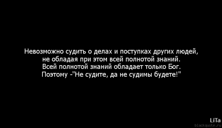 Зачем тебе другие люди. Судить другого человека. Судить других цитаты. Не суди цитаты. Цитаты не судите о человеке.