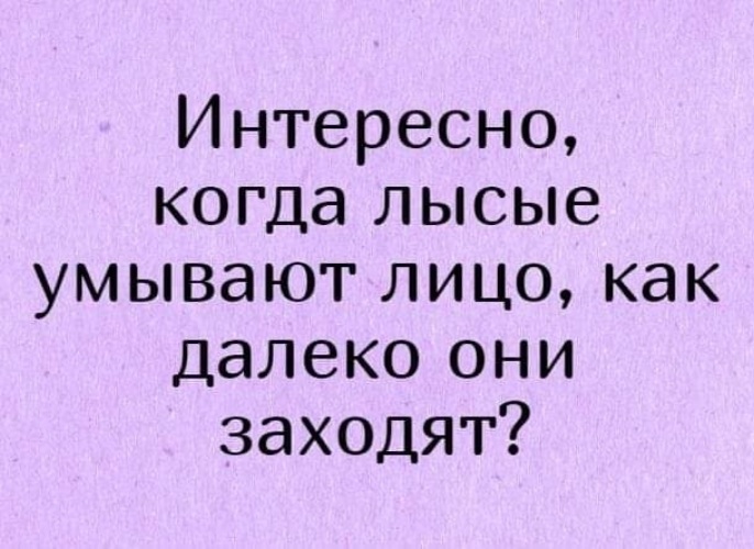 Заходи лысый. Шутки про лысых. Когда лысые умывают лицо как далеко они заходят. Когда лысые умывают лицо как далеко. Шутки про лысину.