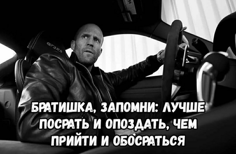 Во время прийти. Джейсон Стэтхэм лучше опоздать. Лучше опоздать. Братишка запомни лучше опоздать. Лучше придти и опоздать чем.