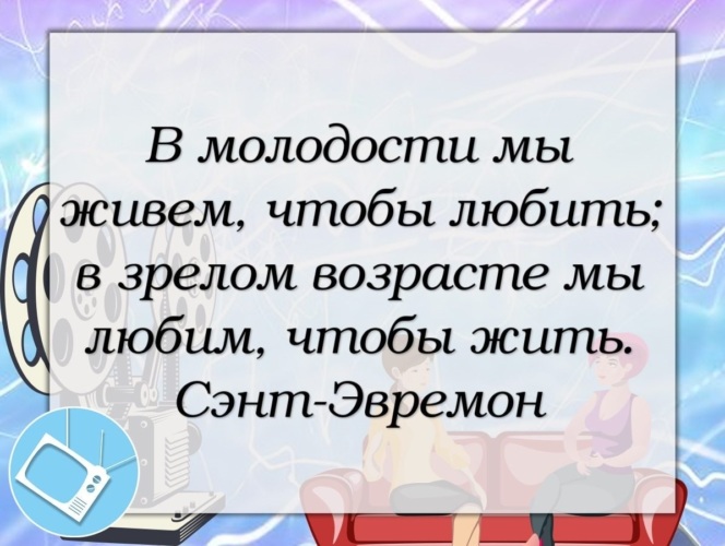 Жить чтобы любить 2. В молодости мы живем чтобы любить. В молодости мы живем чтобы любить в зрелости. Жить и любить.