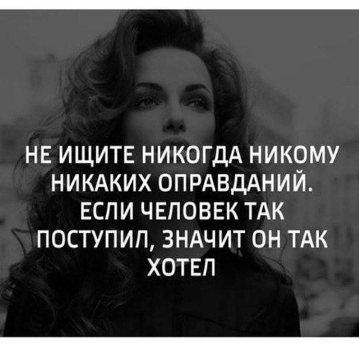 Не ищи оправданий тому кто. Не ищите никогда никому никаких оправданий. не ищите оправданий никому никаких никогда если человек так поступил. никаких оправданий. никогда не ищи никому оправданий.