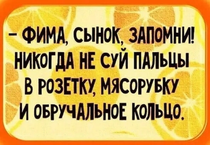 У сына никогда не будет. Не суйте пальцы в обручальные кольца. Не суй свои пальцы куда попало особенно в обручальные кольца. Шутки про обручальное кольцо. Не суй пальцы в розетку.