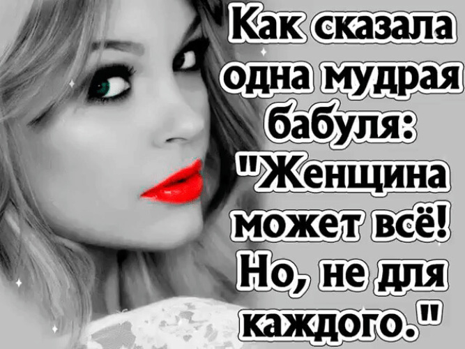 Фото мужчина врет женщине. Статусы про женщин. Смешные статусы в картинках. Женщина может всё. Женщина сказала картинка.