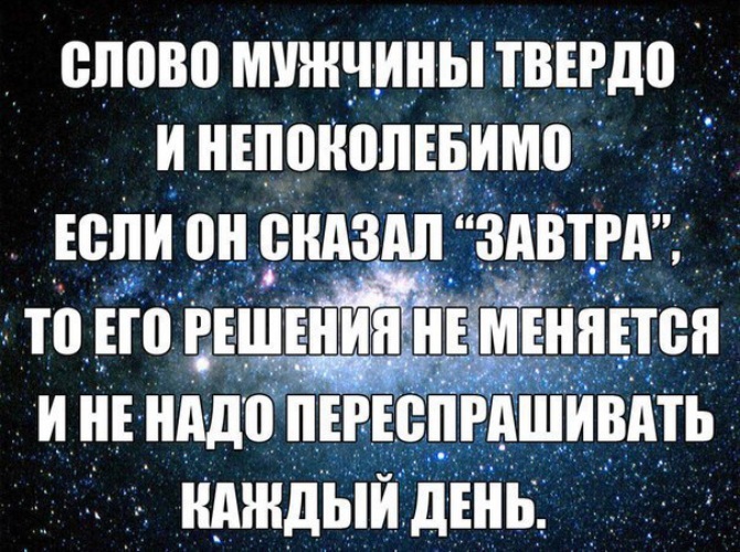 Если ваше решение изменится. Слово мужчины твердое. слово мужчины твердое и непоколебимое. слово мужчины твердое и непоколебимое если сказал завтра. слово мужика.