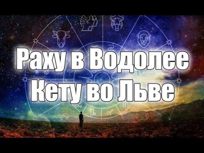 Лев раху в водолее. Раху Водолей кету Лев. Раху в Водолее. Кету во Льве. Кету в Водолее.