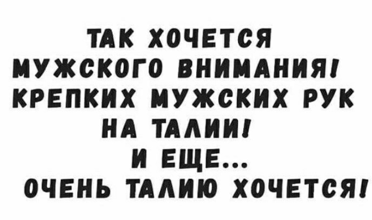 Ей так не хватает мужского внимания