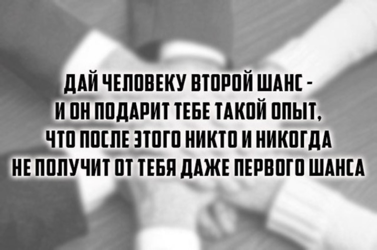 2 шанс дашь. Второй шанс цитаты. Дай человеку второй шанс и он подарит тебе такой. Дать человеку второй шанс. Дай человеку второй шанс и он подарит тебе такой опыт что после этого.