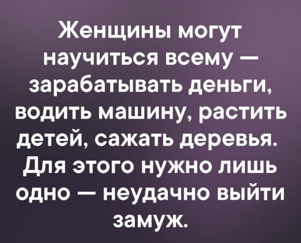 Женщина может все главное неудачно выйти замуж картинки