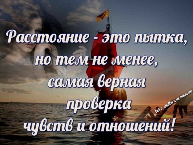 Верная проверка. Чувства проверяются расстоянием. Расстояние это пытка но тем. Испытание чувств. Проверка чувств на расстоянии.