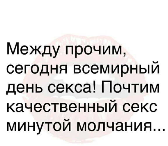Какой День Считается Днем Секса