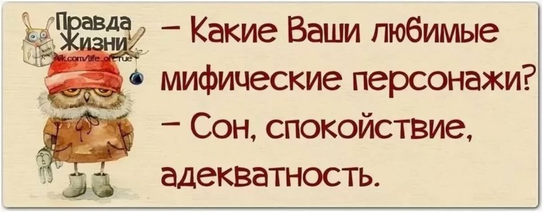 Какая ваша любимая. Какие ваши любимые Мифические персонажи сон спокойствие. Сон спокойствие и адекватность. Спокойствие умиротворенность сон юмор. Какие ваши планы сон спокойствие и адекватность.