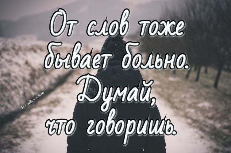 Со словами можно. Словом можно больно ранить. Картинки словом можно больно ранить и давно пора понять. Словом можно больно ранить и давно. Словом можно больно ранить и давно пора понять даже.