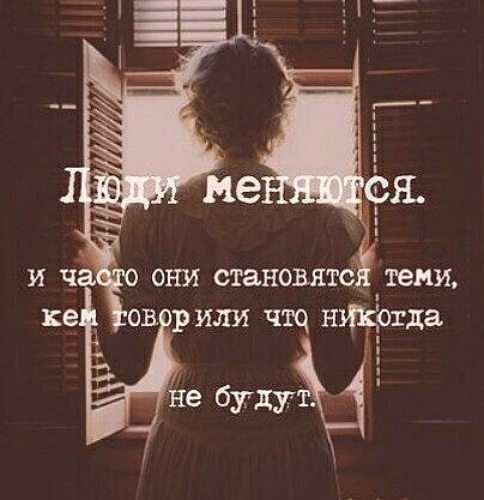 Люди не меняются картинки