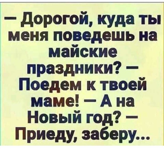 Я к тебе на майские приеду молча сяду на скамейку и шепну здравствуй дед