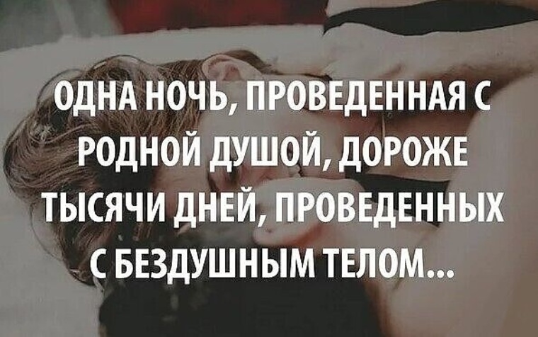 Что значит проводить время. Одна ночь проведенная с родной душой. Одна ночь проведенная с родной душой дороже тысячи дней. Ночь проведенная с родной душой дороже. Одна ночь проведенная.