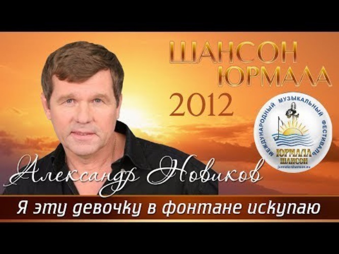 Помнишь девочка. Александр Новиков Шансоньетка. Александр Новиков я эту девочку в фонтане искупаю. Певец шансона Александр Новиков я девушку в фонтане искупаю. Александр Новиков Золотая рыба 2020.