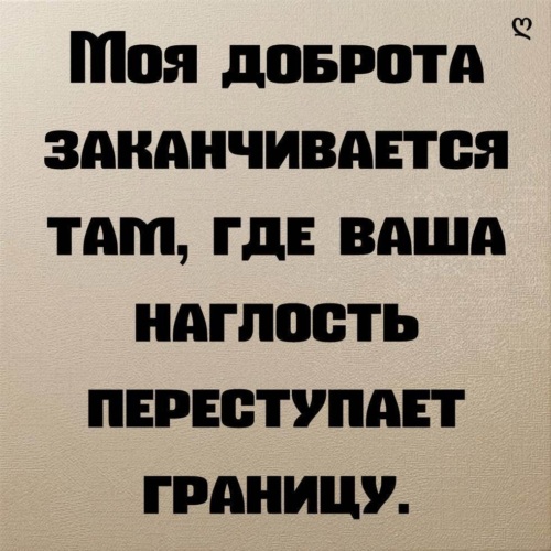 Моя доброта заканчивается там где ваша наглость переступает границу картинки