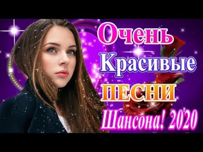 Лучший сборник 2020 года. Новый шансон 2020 года. Лучший шансон 2020. Самые новые песни декабрь 2020. Слушать песни декабрь 2020.