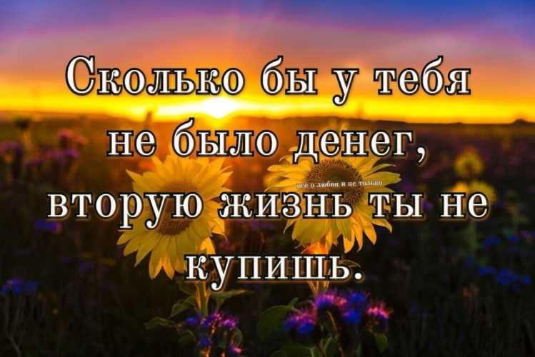 Любите жизнь это единственный подарок который не получите дважды картинки с надписью