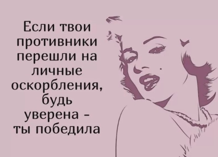 Постоянно закрытый. Если твои противники перешли на личные оскорбления. Если человек перешёл на личные оскорбления. Если твой оппонент перешел на оскорбления. Если противник перешел на личные оскорбления.