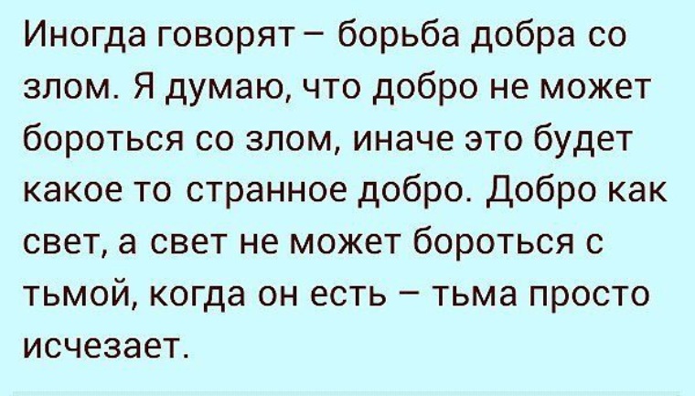 Скажите как бороться. Борьба со злом цитаты. Борьба добра со злом цитата. Добро и зло смешно. Борьба добра и зла афоризмы.