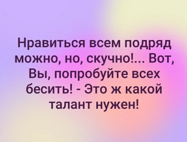 Можно подряд. Нравиться всем подряд можно но скучно. Всем Нравится. Нравится всем подряд можно но скучно вы попробуйте. Бесить.