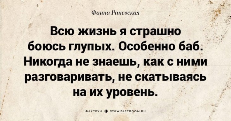 Всегда боялась. Цитаты Раневской о глупых женщинах. Всю жизнь я боюсь глупых особенно баб. Всю жизнь я страшно боюсь глупых особенно баб. Цитаты о глупых бабах.