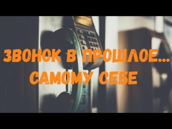 Песня жила на звонок. Стих звонок в прошлое. Звонок в прошлое. Звонок самому себе. Как позвонить в прошлое самому себе.