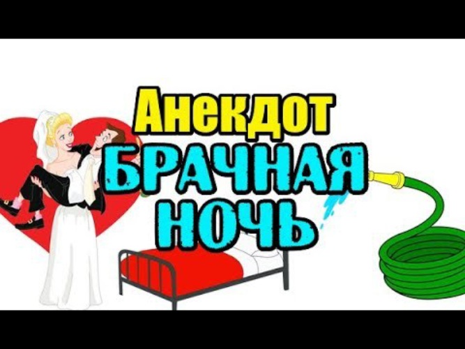 Анекдот про брачную ночь шахтера. Анекдоты про брачную ночь. анекдот про молодоженов. брачное агентство приколы.