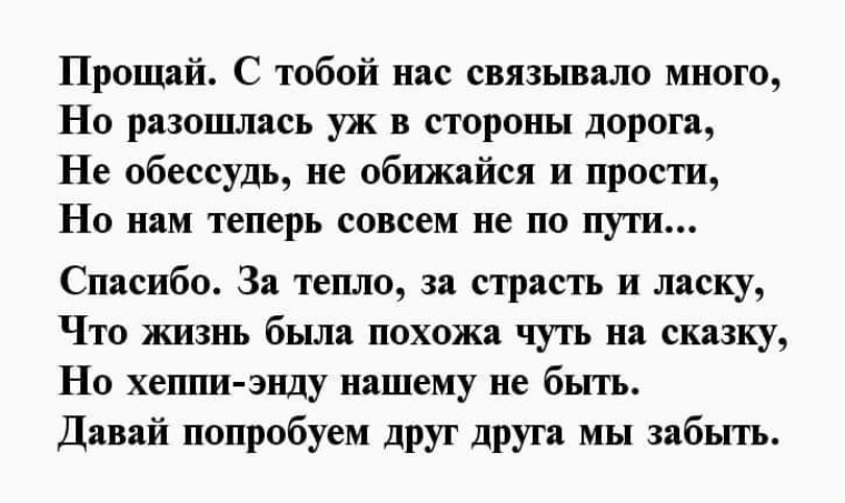 Прости прощай слова. Прощальный стих мужчине. Прощальный стих любимому. Прощальный стих любимому мужчине до слез. Стихи о прощании с любимым.