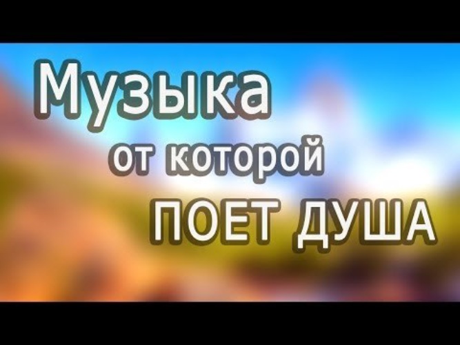 Сборник красивой бесподобной музыки можно слушать бесконечно. Музыка которую можно слушать бесконечно красивая бесплатно. Сборник музыки слушать бесконечно красивой бесподобной. Сборник красивой бесподобной песни можно слушать бесконечно.