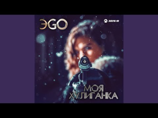 Моя хулиганка. Моя хулиганка ЭGO. Эго хулиганка. Ты моя хулиганка моя банда.