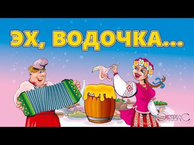 Песни эх водочка. Застольные песни группа экспресс. Группа экспресс / гуляночка 2. Украинские застольные диск. Гуляночка сборник лучших застольных песен слушать.