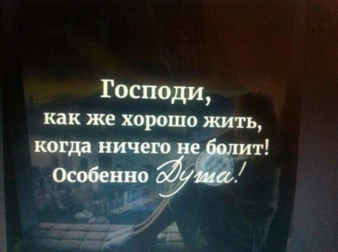 Как же хорошо. Господи как хорошо жить когда ничего. Господи как хорошо жить. Как хорошо жить. Как хорошо когда ничего не болит особенно.