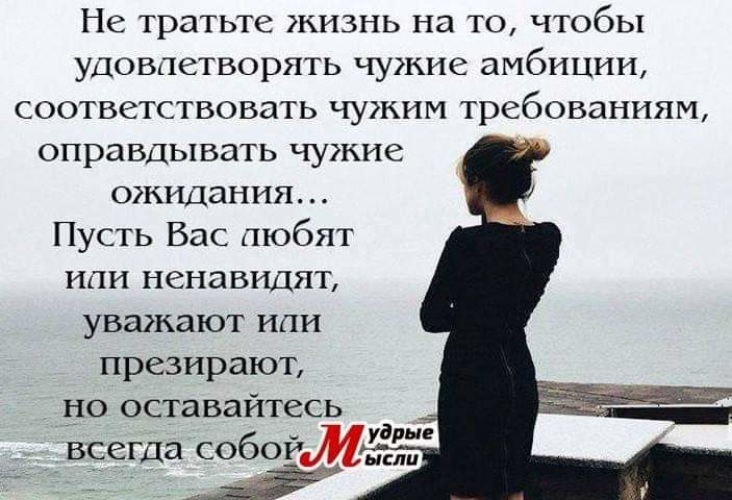 Надо соответствовать. Не тратьте жизнь на то чтобы удовлетворять чужие амбиции. Чужие ожидания цитаты. Оправдывать чужие ожидания цитаты. Соответствовать чужим ожиданиям.