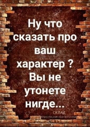 Ваш характер. Ну что сказать про ваш характер. Ну что сказать про ваш характер вы не утоните. Вы не утоните нигде. Ну что сказать про ваш характер вы не утоните нигде Автор.