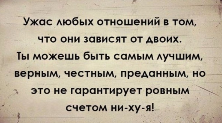 Они зависят. Ужас любых отношений в том что. Ужас отношений в том что они зависят от двоих. Отношения зависят от двоих ты можешь быть самым верным. Отношения зависят от двоих цитаты.