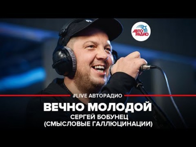 Смысловые галлюцинации вечно молодой mp3