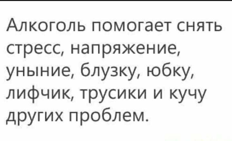 Помогла снять. Алкоголь помогает снять стресс напряжение лифчик. Алкоголь помогает снять. Шутка : алкоголь поможет снять стресс напряжение блузку юбку. Картинка водка помогает снять стресс.