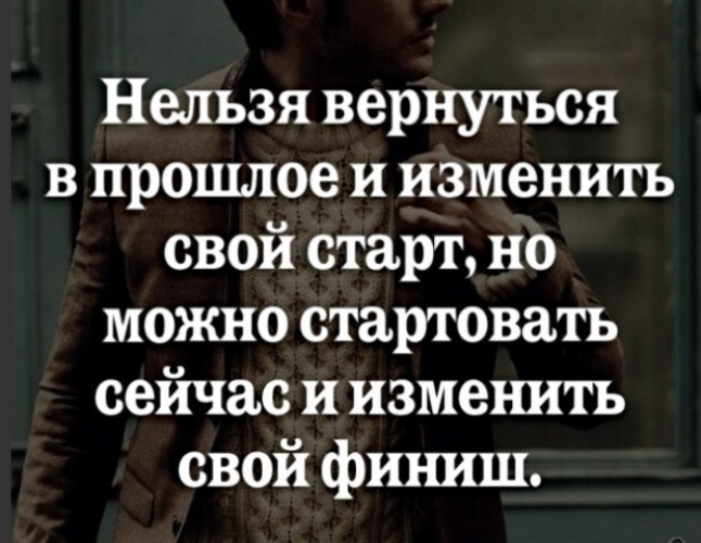 Нельзя вернувшись. Нельзя вернуться в прошлое и изменить. Нельзя вернуть прошлое и изменить свой старт но можно. Нельзя изменить свой старт. Невозможно вернуться в прошлое и изменить свой старт.