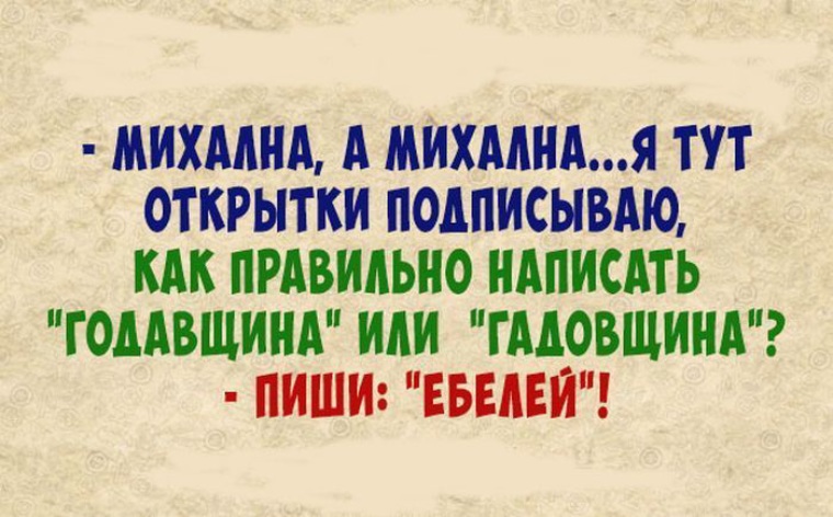 Как правильно пишется с днем рождения. Пиши юбилей анекдот. Анекдот про юбилей или ебелей. Пиши ебелей. Анекдот как правильно пишется юбилей.