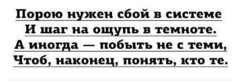 Порою нужен сбой в системе. Порою нужен сбой в системе Автор. А иногда побыть не с теми чтоб наконец понять кто те. Смешной пост а иногда побыть не с теми чтоб наконец понять кто те.