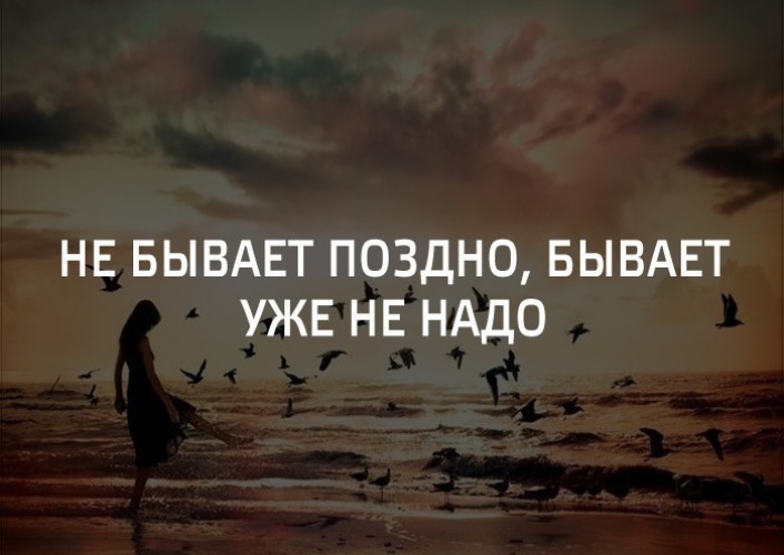 Жди молча. Бывает не поздно а уже не надо. Иногда бывает уже поздно. Цитата нкбывпет поздно бывает уже не надо. Бывает уже не надо цитаты.