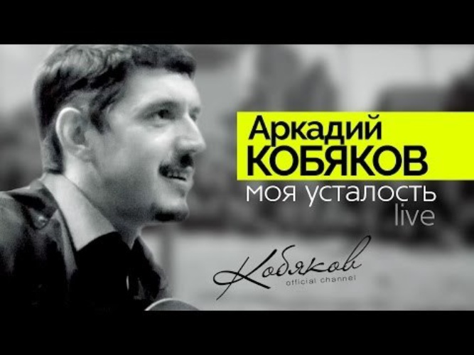 Клипы аркадия. Кобяков моя усталость. Аркадий Кобяков моя усталость. Кобяков Аркадий 46. Аркадий Кобяков музыкальные инструменты.