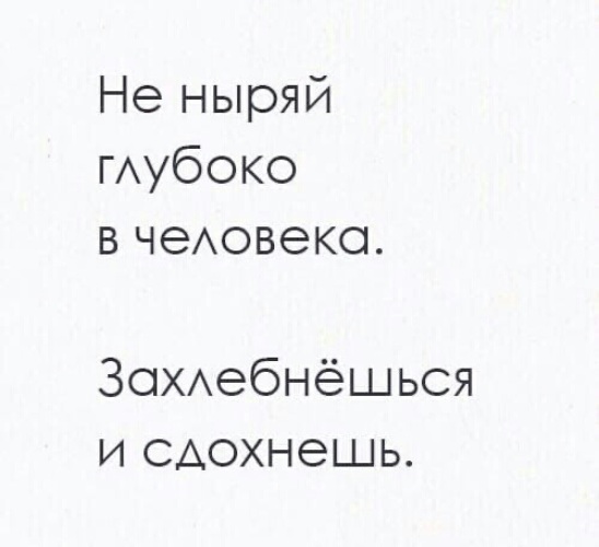 Глубокий человек. Не ныряй в человека захлебнешься. Не ныряй глубоко в человека захлебнешься. Цитата не ныряй глубоко в человека захлебнешься. Не погружайся в человека захлебнешься.